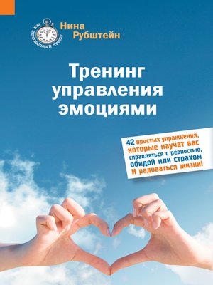Тренинг управления эмоциями - ebook
